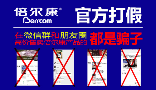 官方打假| 在微信群和朋友圈高價售賣倍爾康產品的，都是騙子！