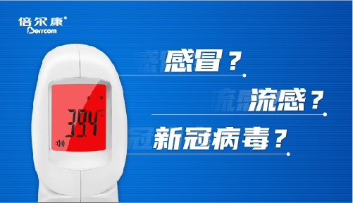 科普｜疫情期間，發燒怎么辦？