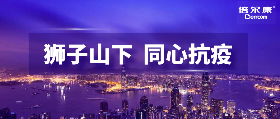 抗疫頭等大事，倍爾康勇?lián)鷩姑c香港并肩抗疫