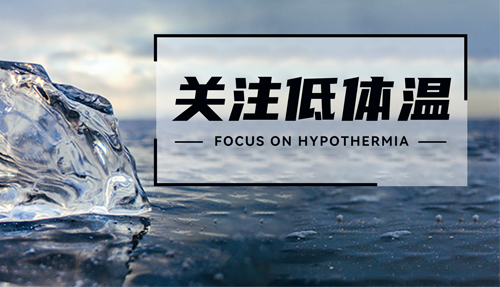 常被忽略的“低體溫”，正在發射危險信號
